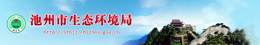 广元市生态环境局-1