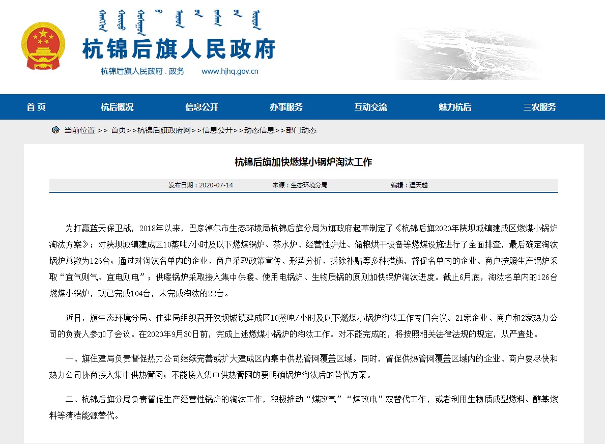 内蒙古巴彦淖尔市杭锦后旗加快推动燃煤幼锅炉裁减工作