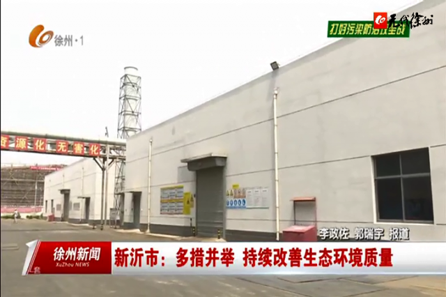 3万吨点火+1.5万吨填埋！光大绿色环保新沂项目10月打算投产