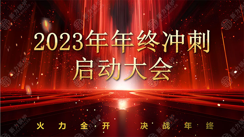 全力以赴，使命必达——亿万先生MR官网锅炉2023年终冲刺正式启动