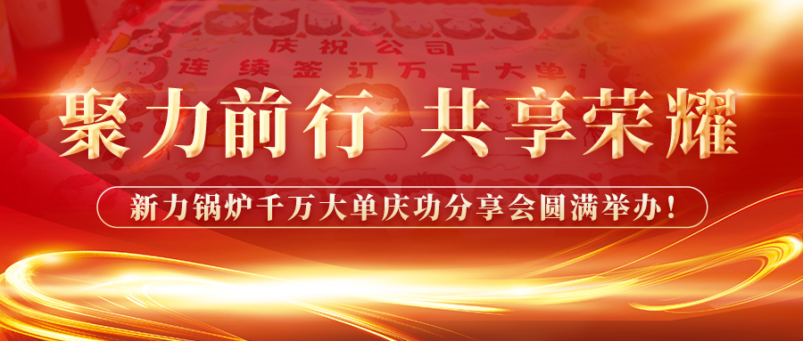 聚力前行，共享庆幸——亿万先生MR官网锅炉千万大单庆功分享会圆满进行！