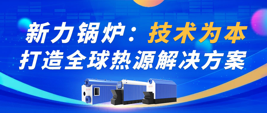 亿万先生MR官网锅炉：技术为本，打造热源解决规划！