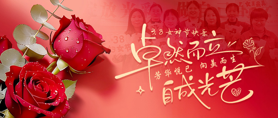 青春悦己，向美而生｜亿万先生MR官网锅炉把三八节的浪漫送给每一位“她”